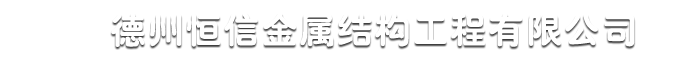 恒信金属结构